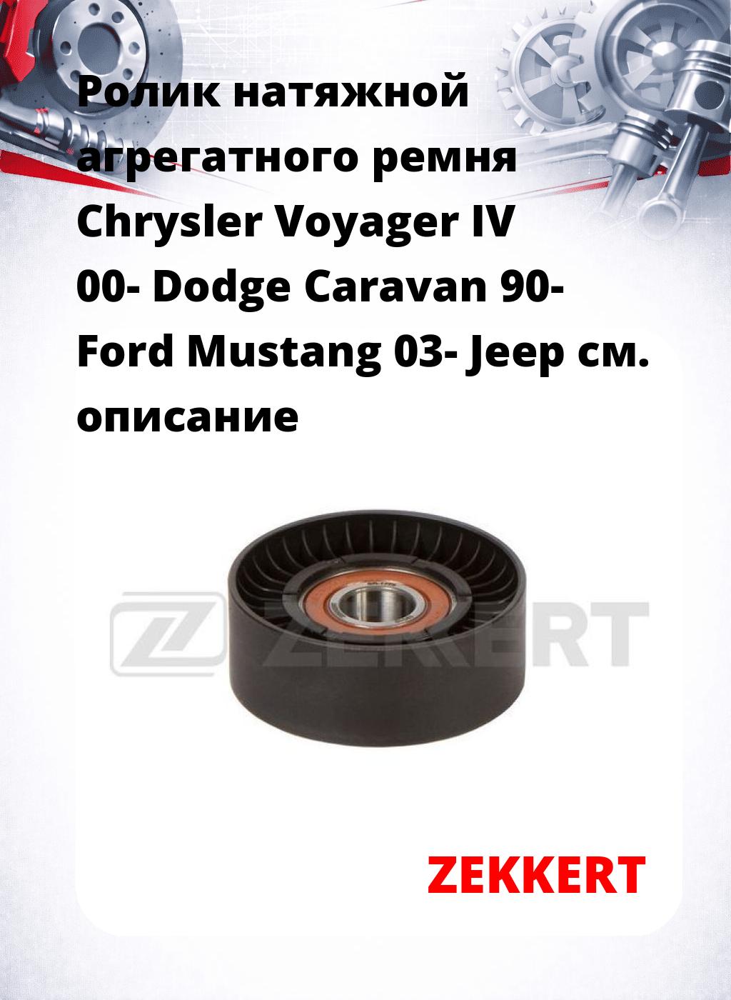 Ролик натяжной агрегатного ремня Chrysler Voyager IV 00- Dodge Caravan 90- Ford Mustang 03- Jeep