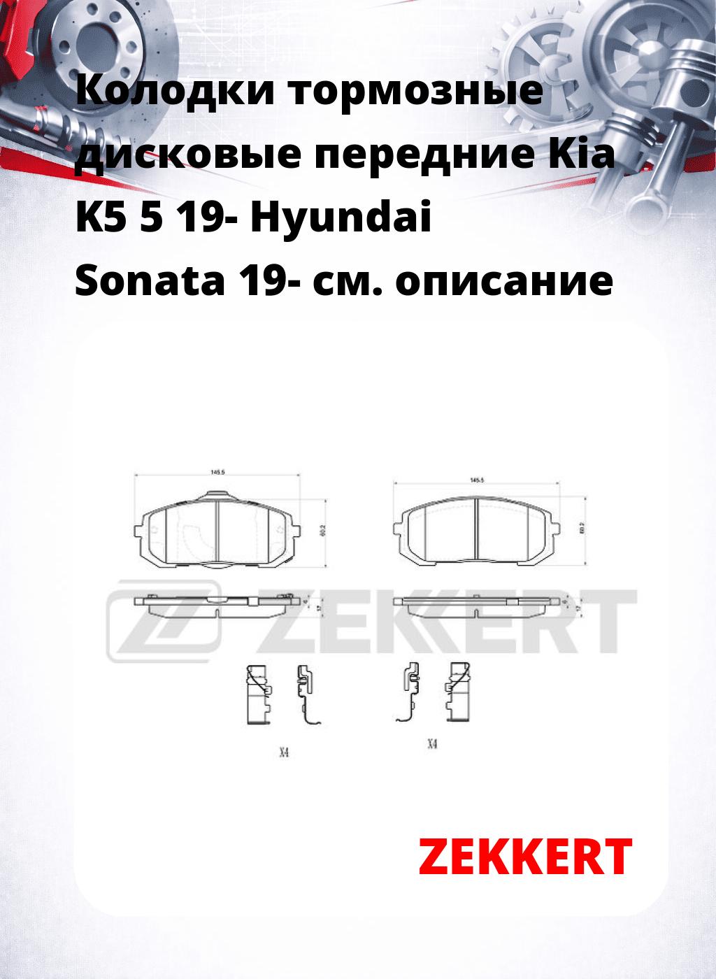 Колодки тормозные дисковые передние Kia K5 5 19- Hyundai Sonata 19-