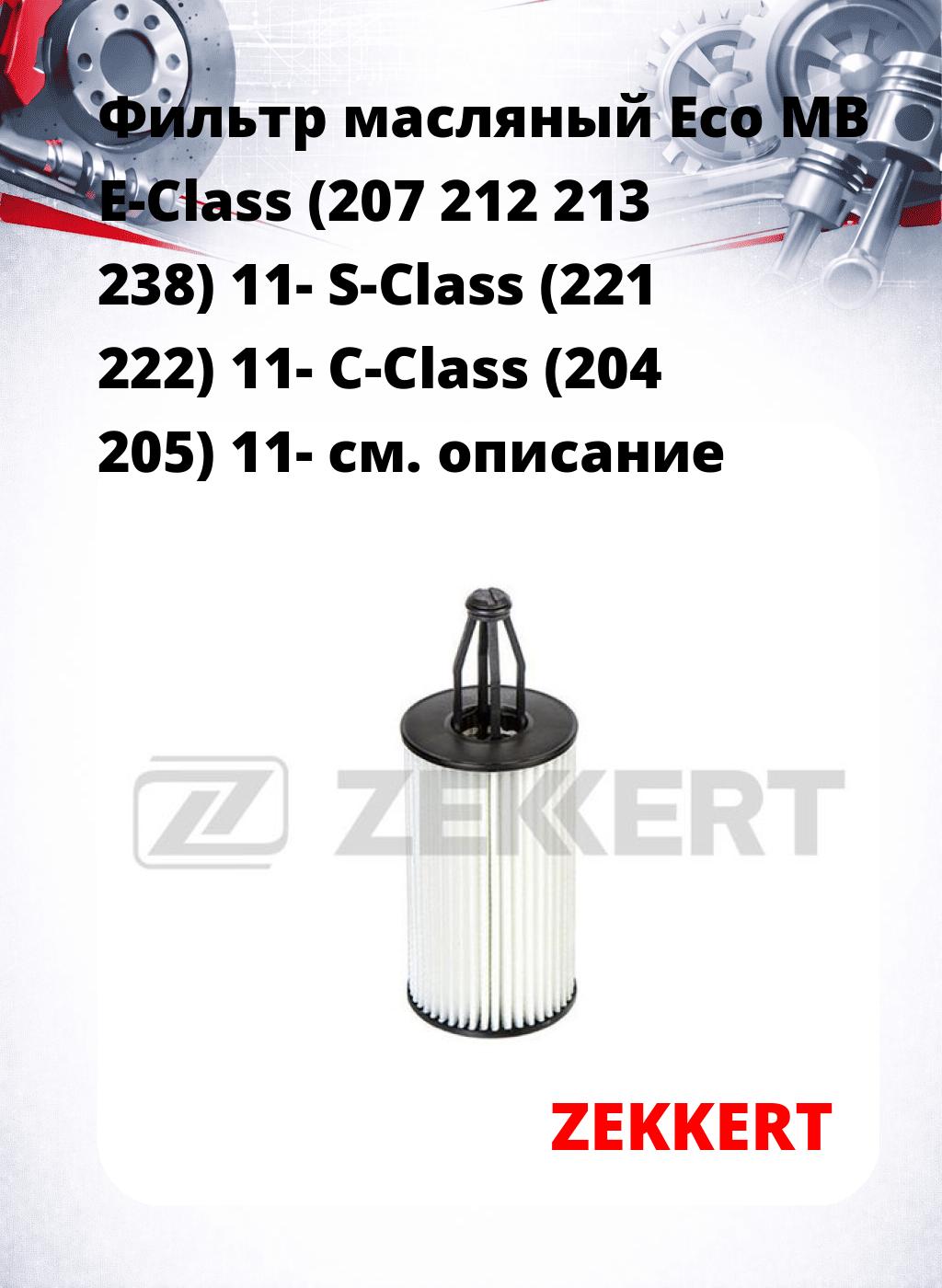 Фильтр масляный Eco MB E-Class (207 212 213 238) 11- S-Class (221 222) 11- C-Class (204 205) 11-