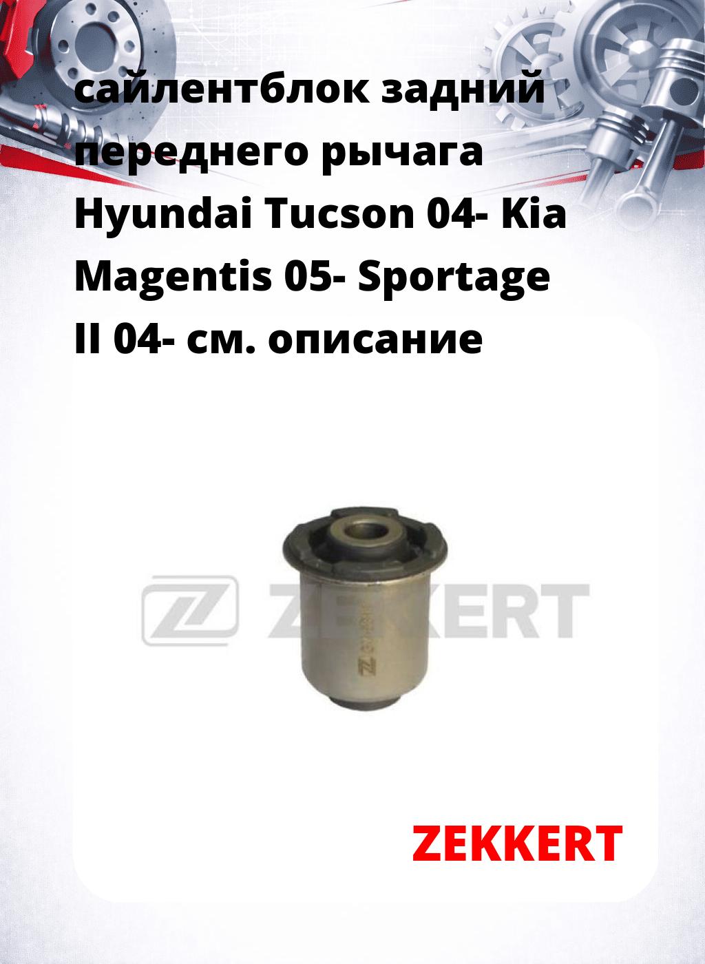 сайлентблок задний переднего рычага Hyundai Tucson 04- Kia Magentis 05- Sportage II 04-