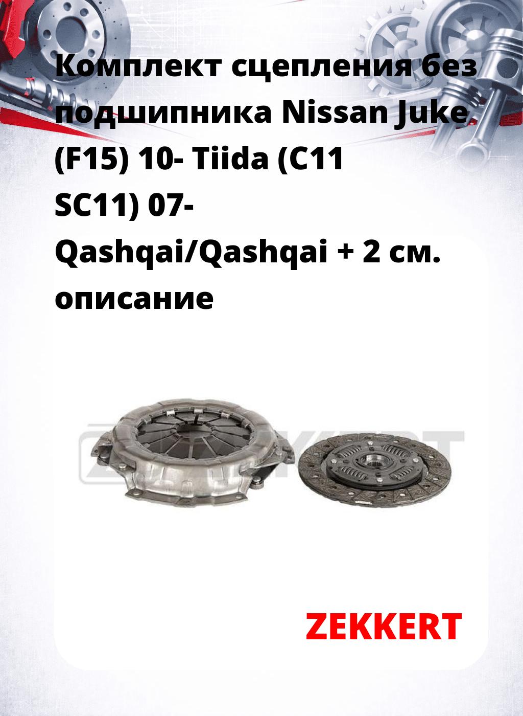 Комплект сцепления без подшипника Nissan Juke (F15) 10- Tiida (C11 SC11) 07- Qashqai/Qashqai + 2