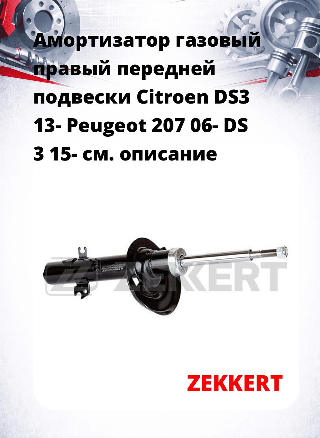 Амортизатор газовый правый передней подвески Citroen DS3 13-  Peugeot 207 06-  DS 3 15-