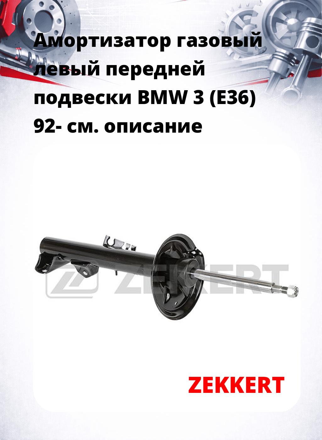 Амортизатор газовый левый передней подвески BMW 3 (E36) 92-