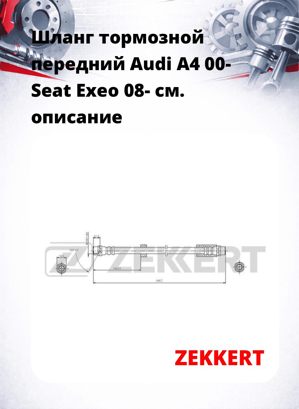 Шланг тормозной передний Audi A4 00-  Seat Exeo 08-