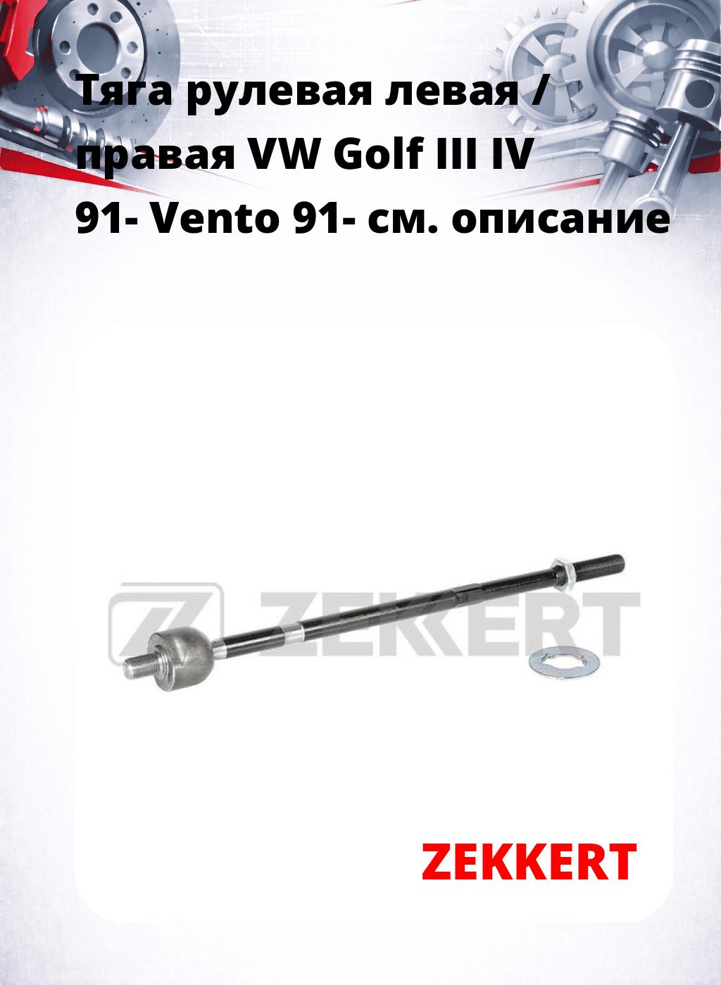 Тяга рулевая левая / правая VW Golf III IV 91- Vento 91-