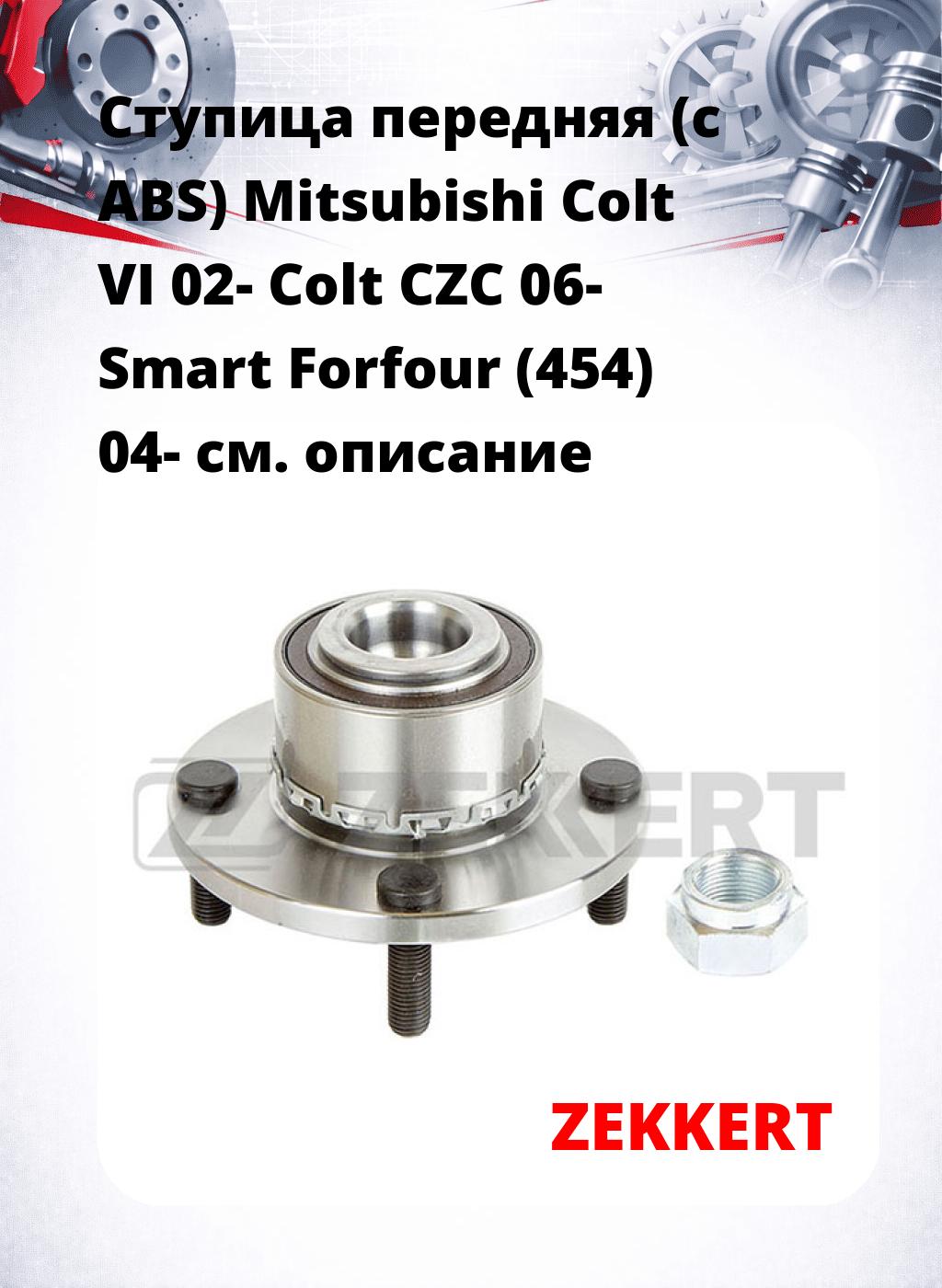Ступица передняя (с ABS) Mitsubishi Colt VI 02-  Colt CZC 06-  Smart Forfour (454) 04-