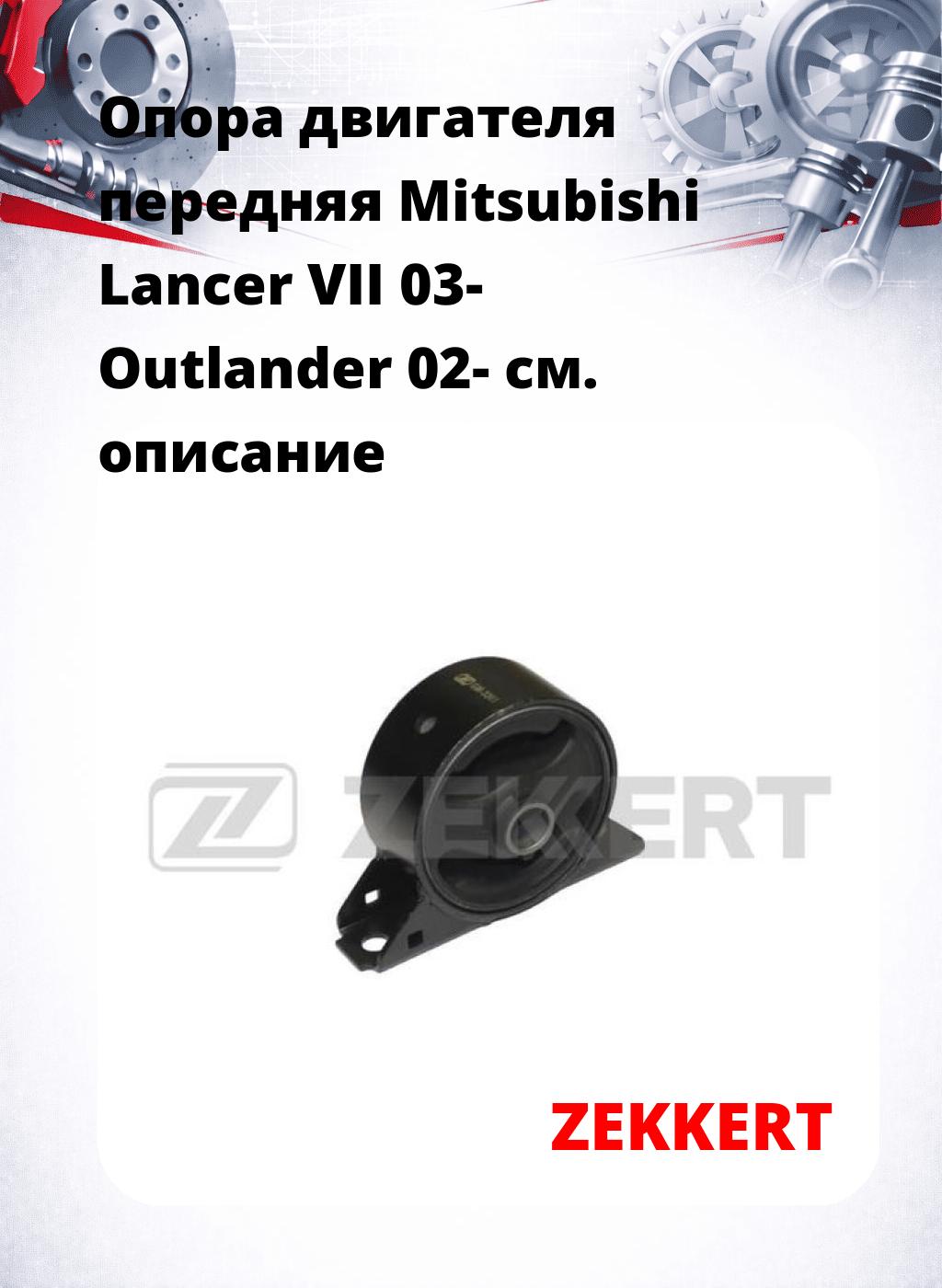 Опора двигателя передняя Mitsubishi Lancer VII 03- Outlander 02-