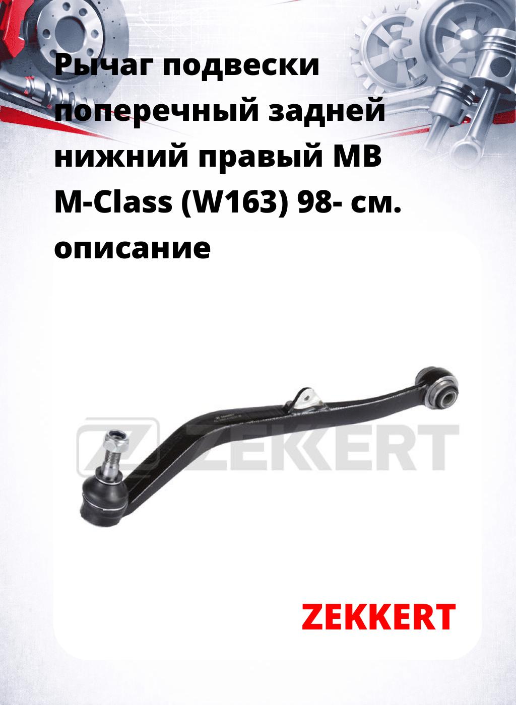 Рычаг подвески поперечный задней нижний правый MB M-Class (W163) 98-