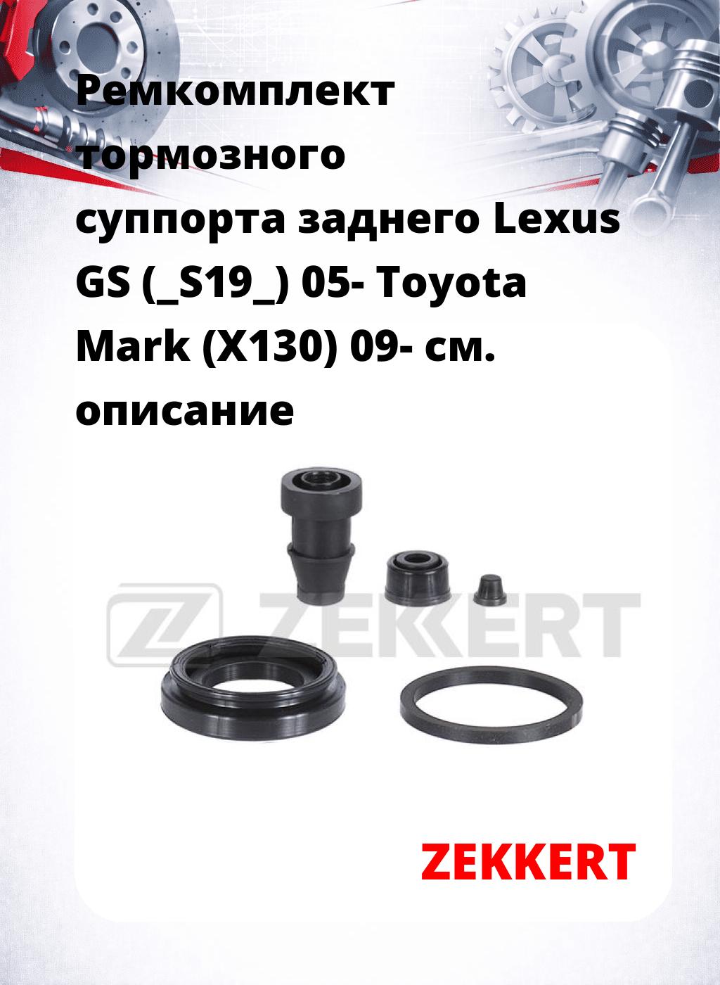 Ремкомплект тормозного суппорта заднего Lexus GS (_S19_) 05- Toyota Mark (X130) 09-