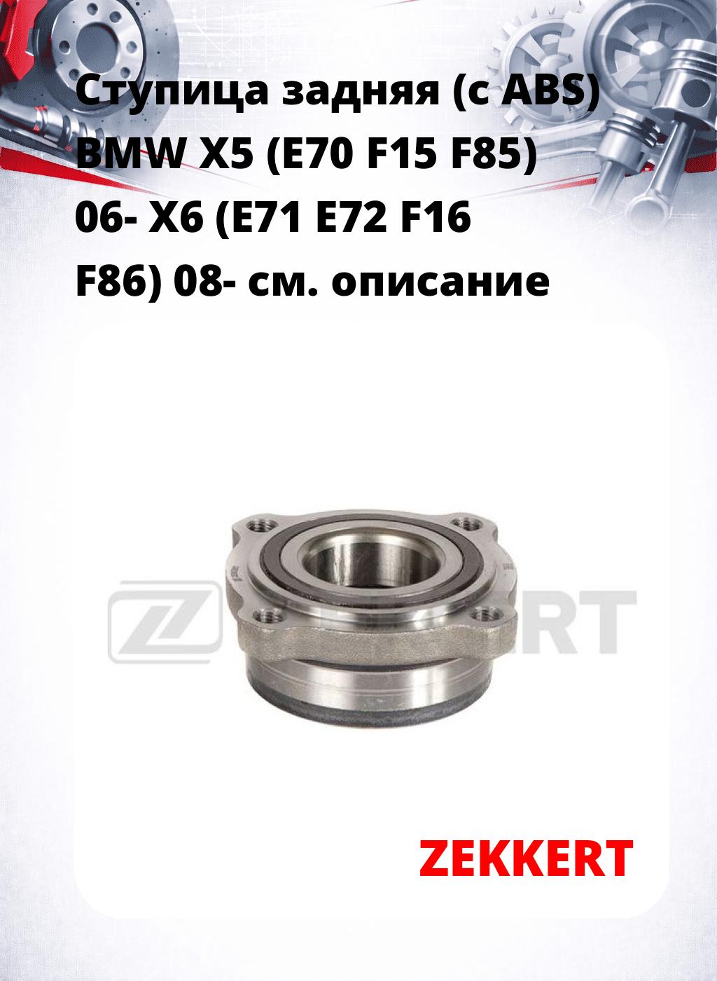 Ступица задняя (с ABS) BMW X5 (E70  F15  F85) 06-  X6 (E71  E72  F16  F86) 08-