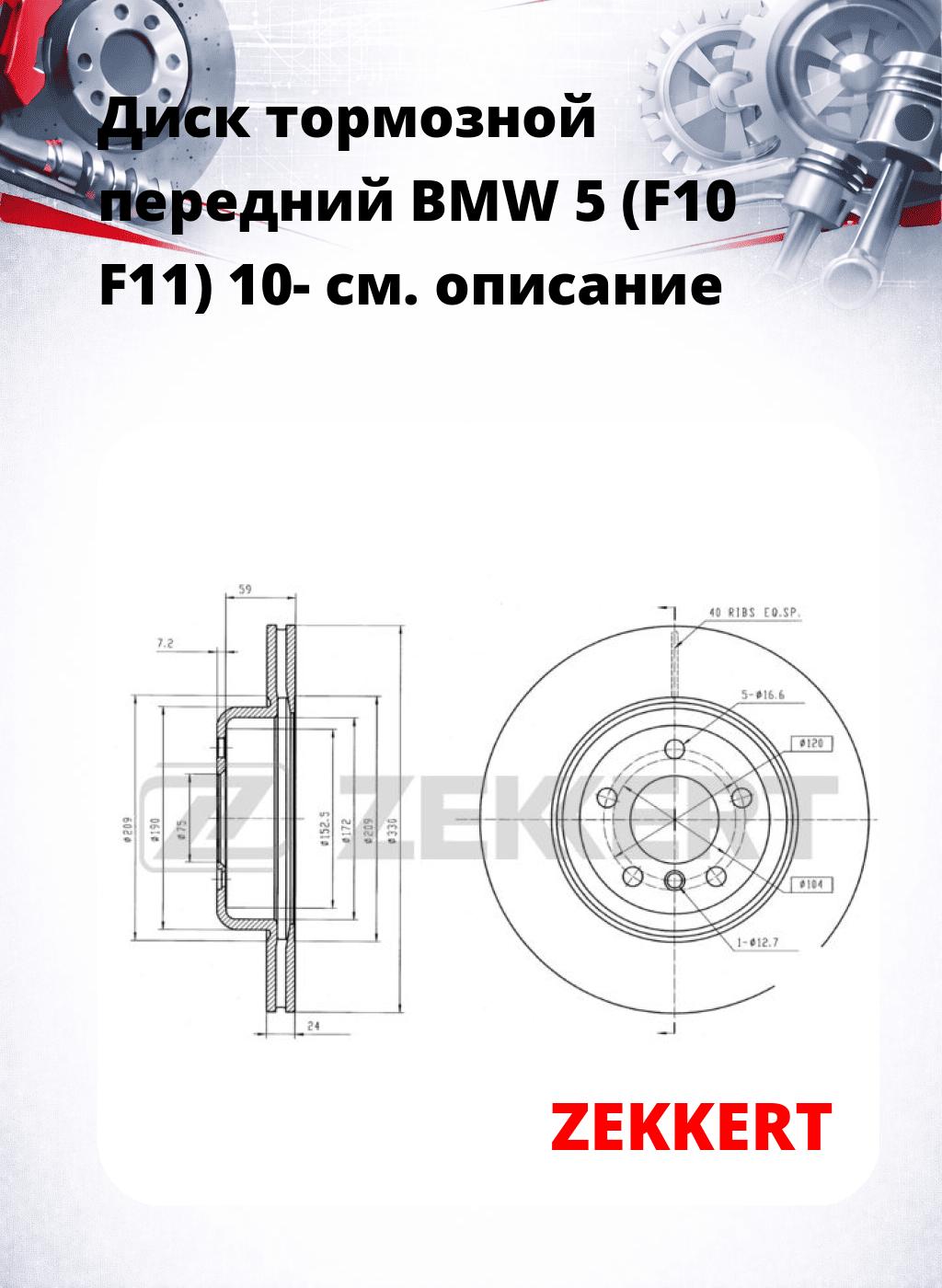 Диск тормозной передний BMW 5 (F10  F11) 10-
