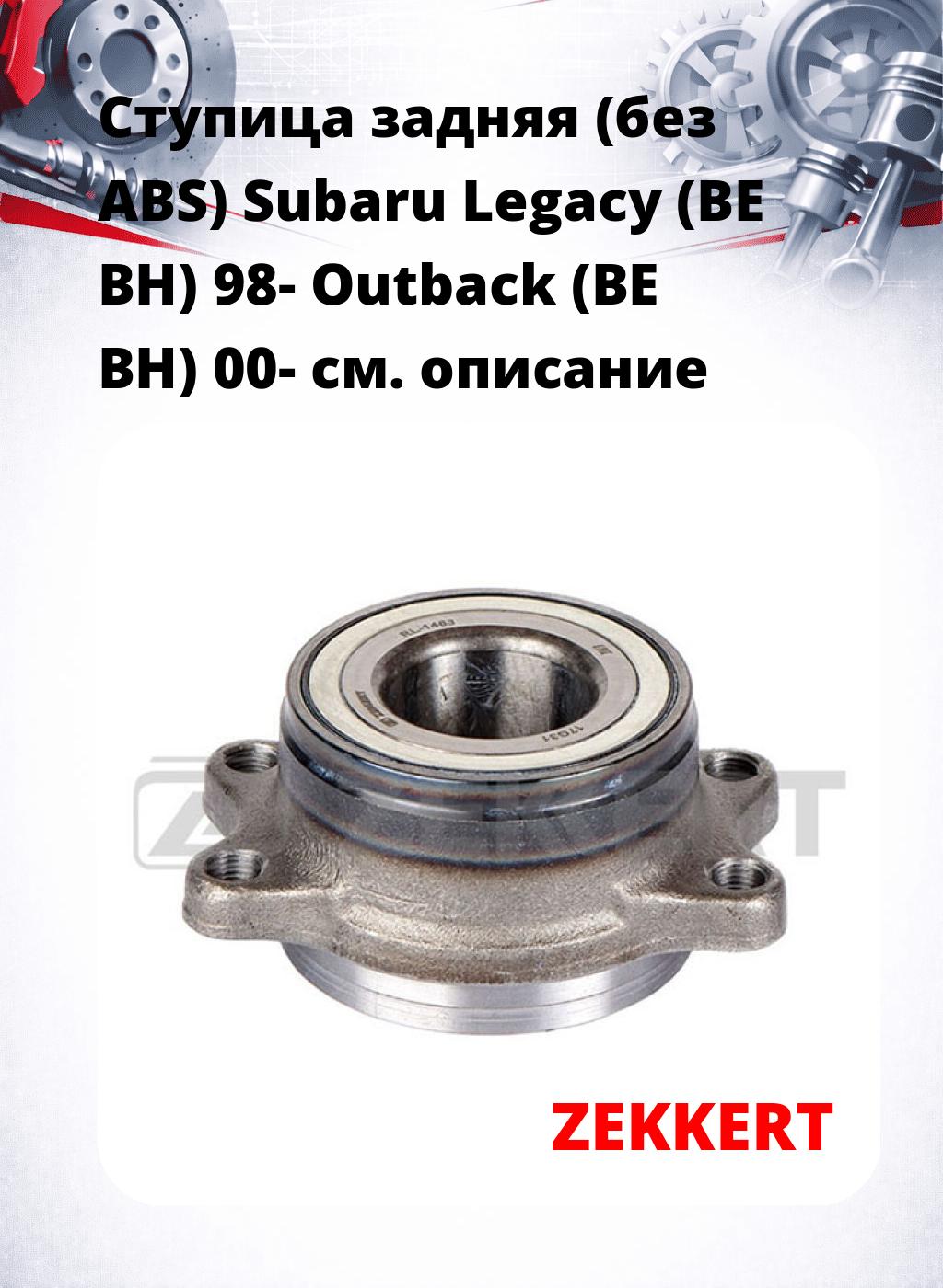 Ступица задняя (без ABS) Subaru Legacy (BE  BH) 98- Outback (BE  BH) 00-