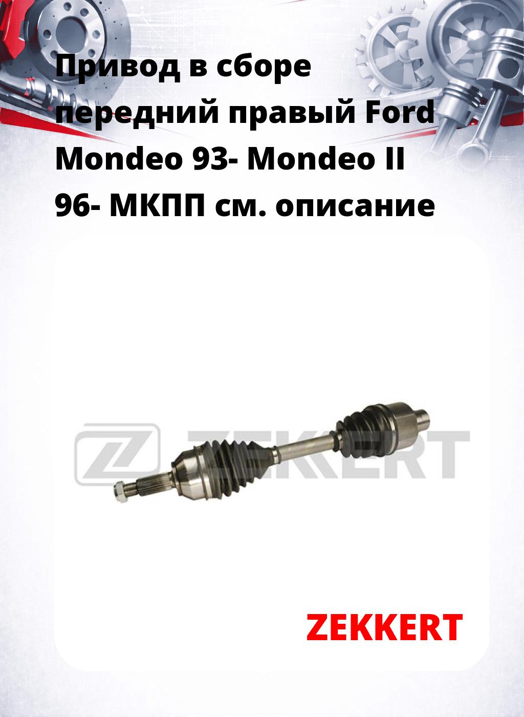 Привод в сборе передний правый Ford Mondeo 93-  Mondeo II 96-  МКПП