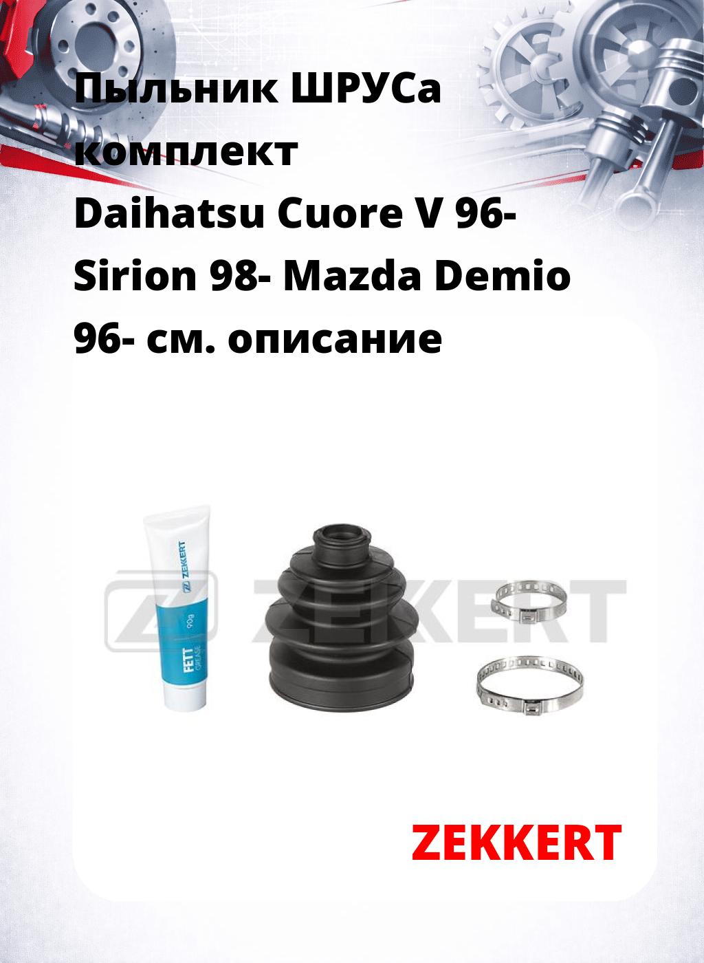 Пыльник ШРУСа комплект Daihatsu Cuore V 96- Sirion 98- Mazda Demio 96-
