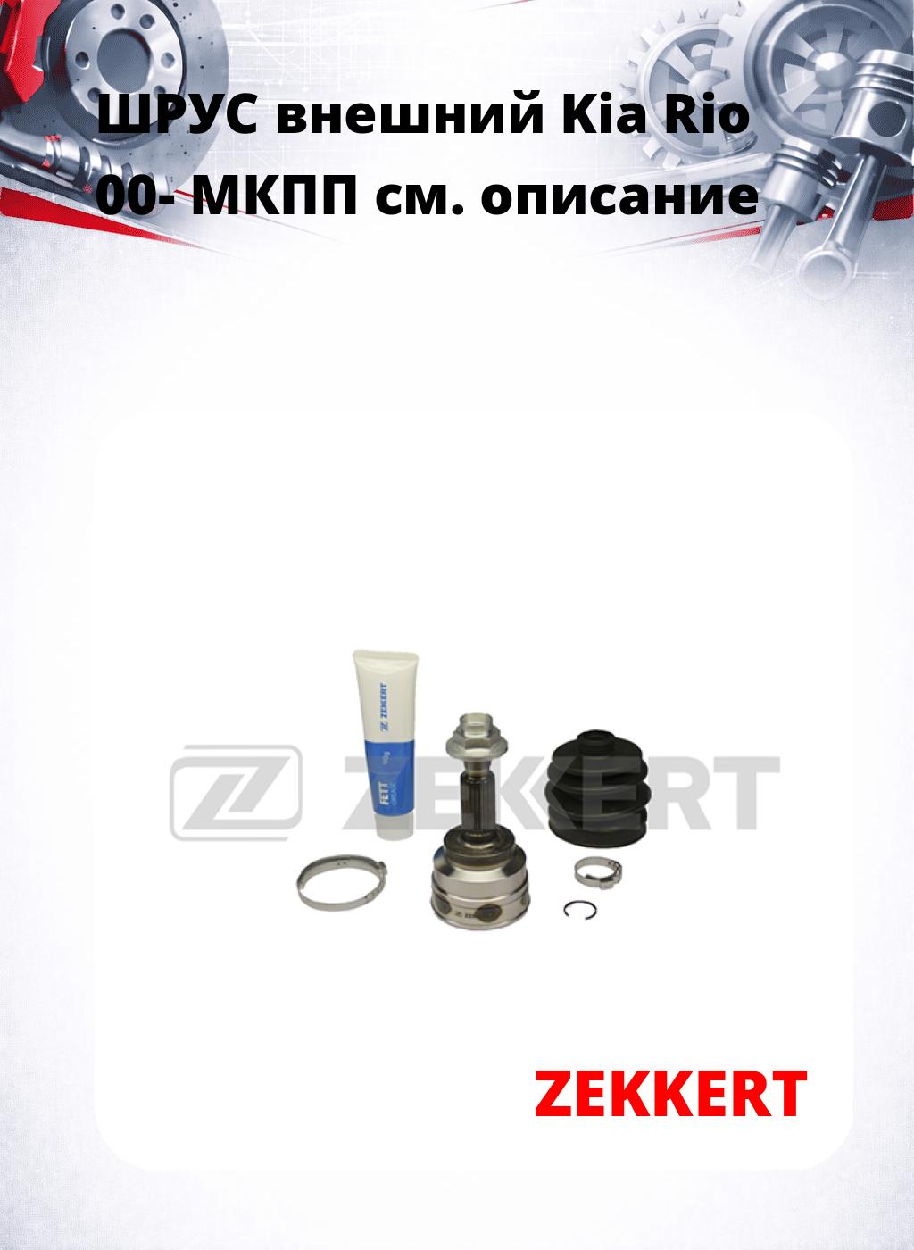 ШРУС внешний Kia Rio 00-  МКПП