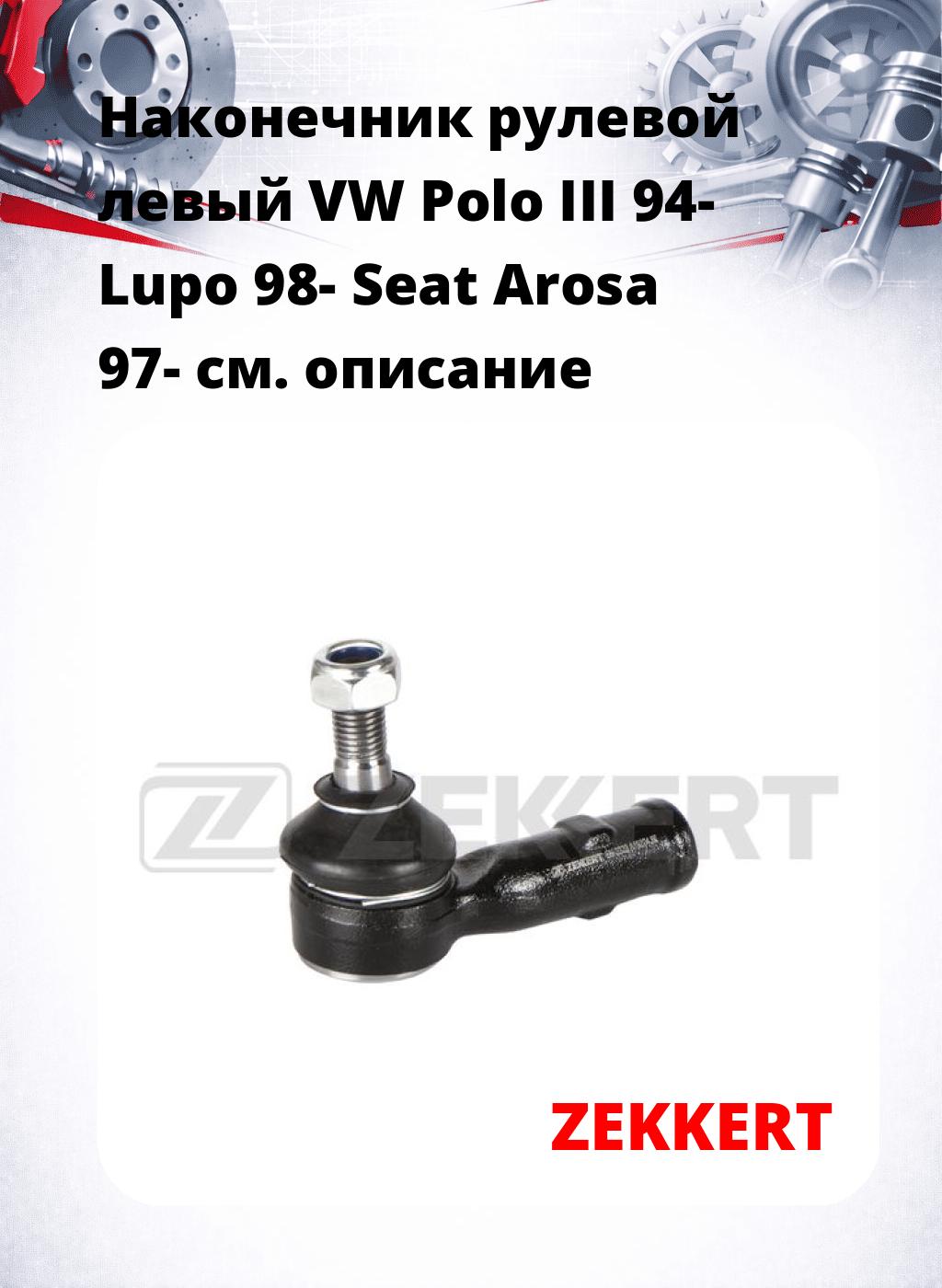 Наконечник рулевой  левый  VW Polo III 94- Lupo 98- Seat Arosa 97-