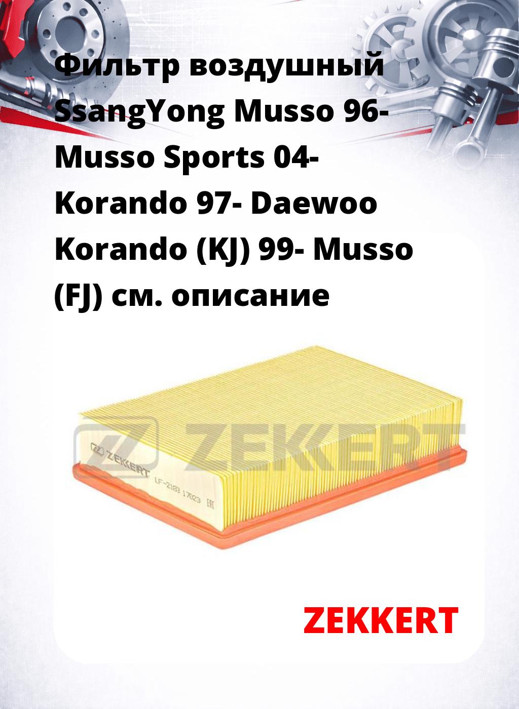Фильтр воздушный  SsangYong Musso 96- Musso Sports 04- Korando 97- Daewoo Korando (KJ) 99- Musso (FJ)