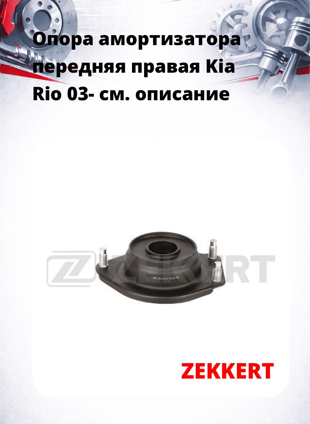 Опора амортизатора передняя правая Kia Rio 03-