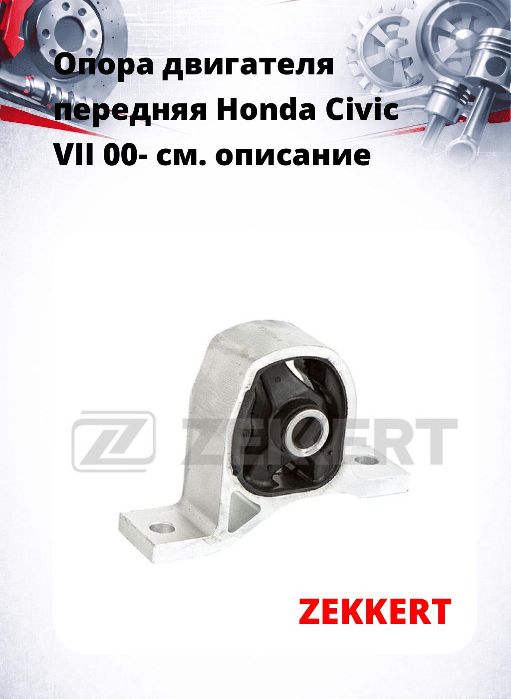 Опора двигателя передняя Honda Civic VII 00-