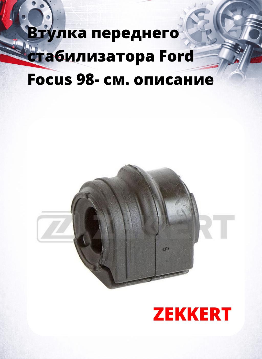 Втулка переднего стабилизатора Ford Focus 98-