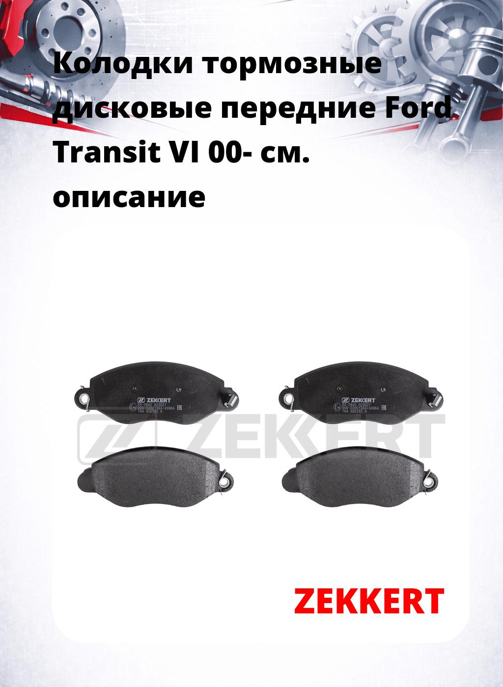 Колодки тормозные дисковые передние Ford Transit VI 00-