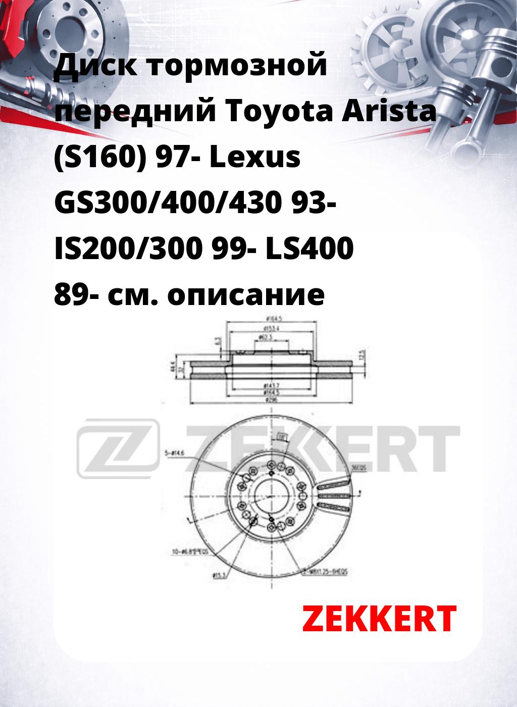 Диск тормозной передний Toyota Arista (S160) 97-  Lexus GS300/400/430 93-  IS200/300 99-  LS400 89-