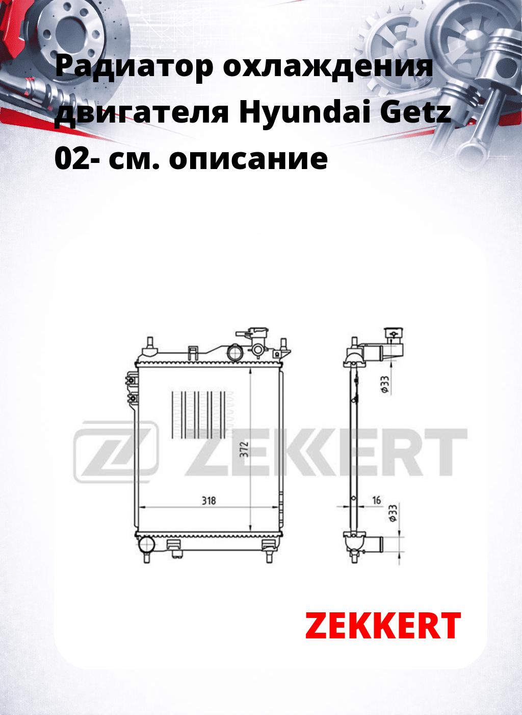 Радиатор охлаждения двигателя Hyundai Getz 02-