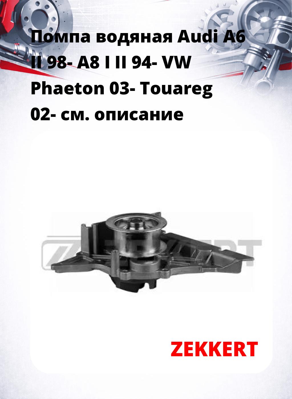 Помпа водяная Audi A6 II 98-  A8 I II 94-  VW Phaeton 03-  Touareg 02-