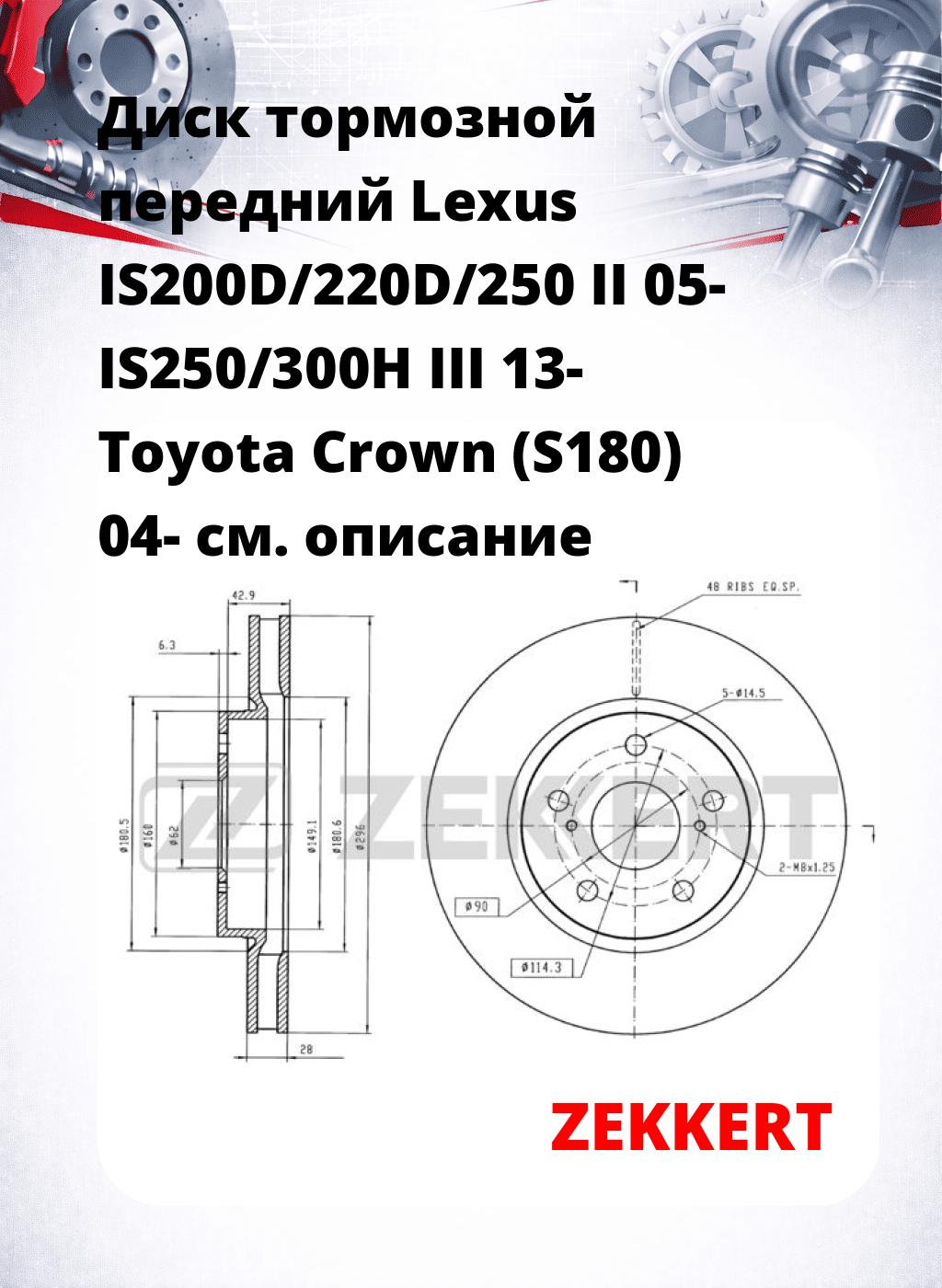 Диск тормозной передний Lexus IS200D/220D/250 II 05-  IS250/300H III 13-  Toyota Crown (S180) 04-