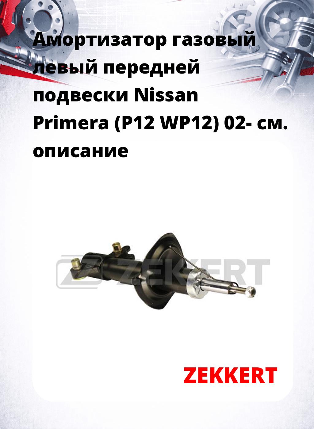 Амортизатор газовый левый передней подвески Nissan Primera (P12  WP12) 02-