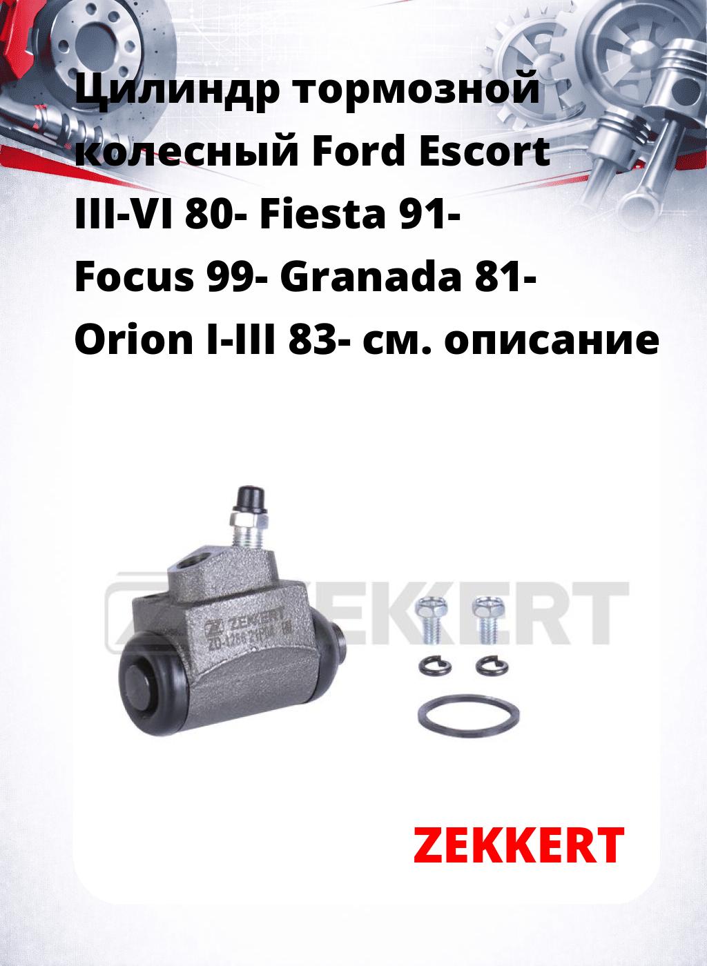 Цилиндр тормозной  колесный Ford Escort III-VI 80- Fiesta 91- Focus 99- Granada 81- Orion I-III 83-