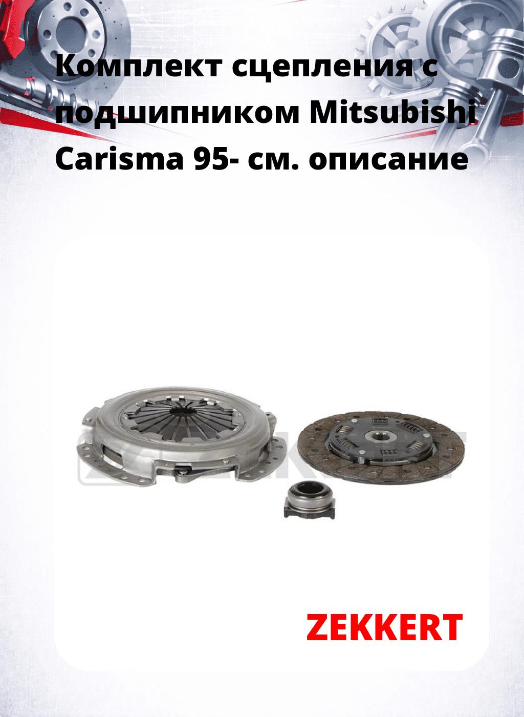 Комплект сцепления с подшипником Mitsubishi Carisma 95-