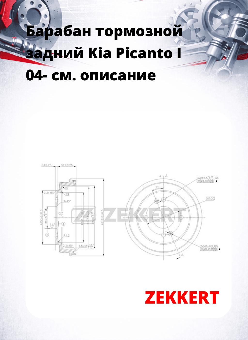 Барабан тормозной задний Kia Picanto I 04-
