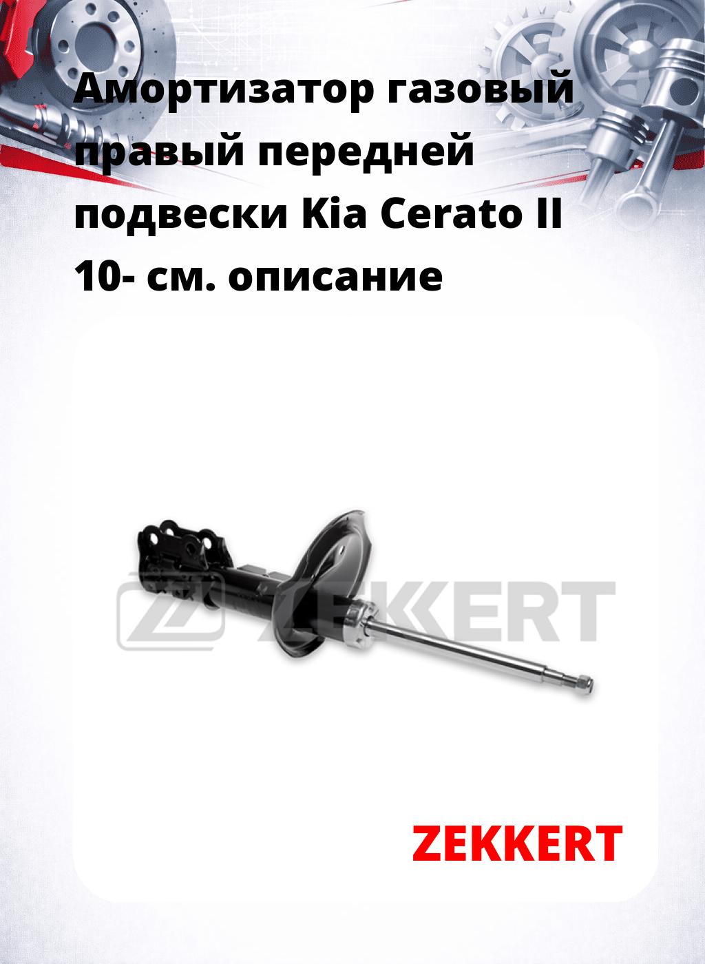 Амортизатор газовый правый передней подвески Kia Cerato II 10-