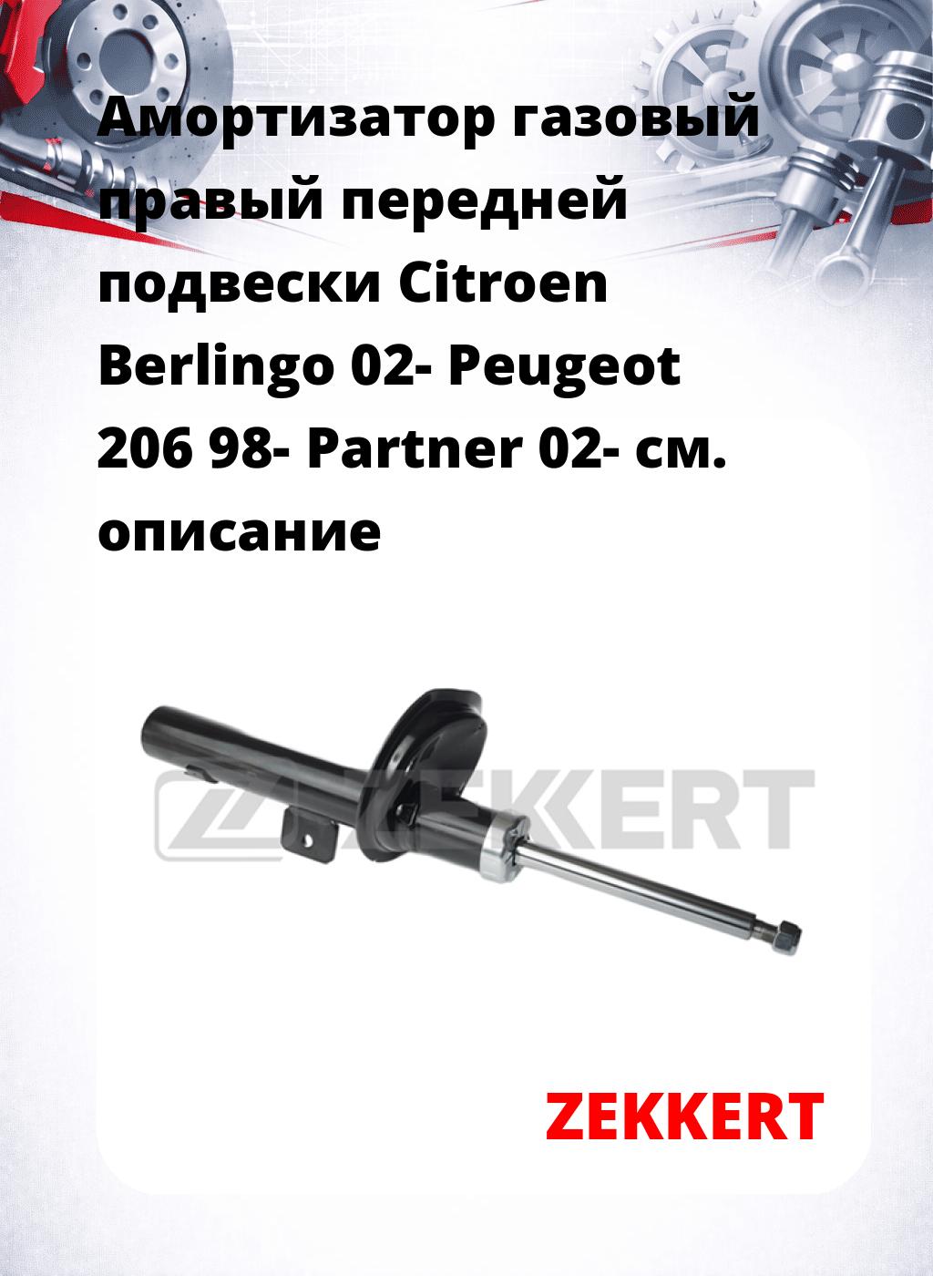 Амортизатор газовый правый передней подвески Citroen Berlingo 02-  Peugeot 206 98-  Partner 02-