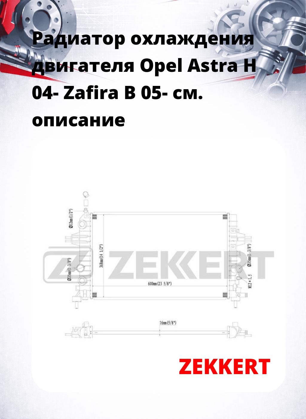 Радиатор охлаждения двигателя Opel Astra H 04- Zafira B 05-