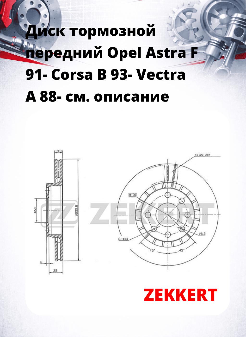 Диск тормозной передний Opel Astra F 91-  Corsa B 93-  Vectra A 88-