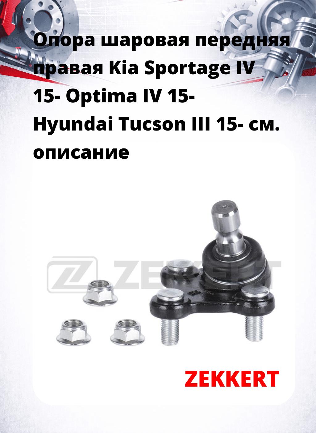 Опора шаровая передняя правая Kia Sportage IV 15- Optima IV 15- Hyundai Tucson III 15-