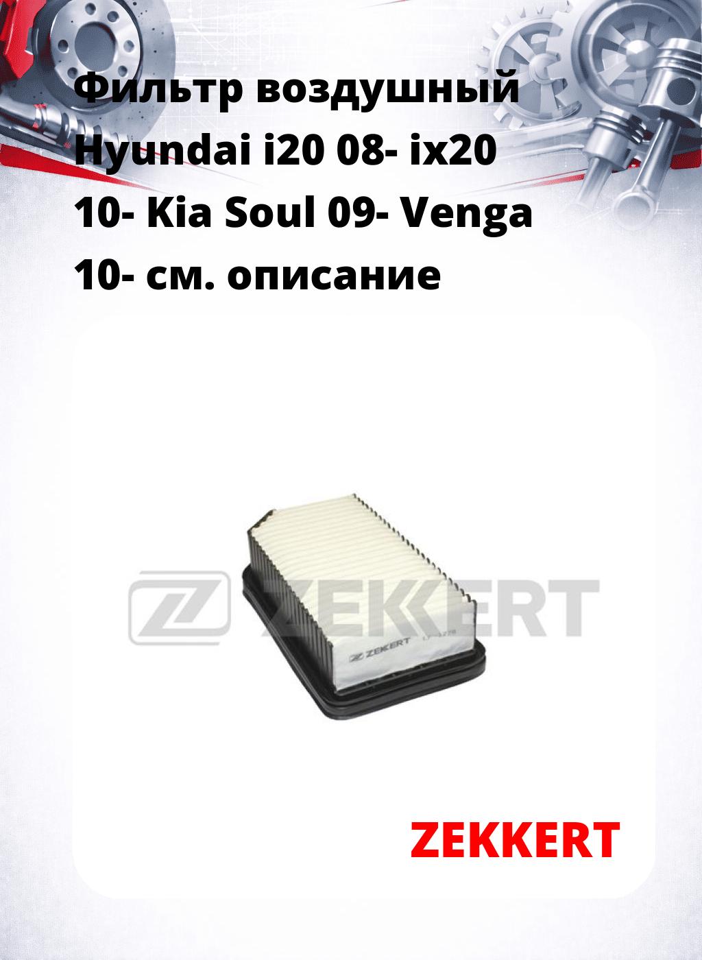 Фильтр воздушный  Hyundai i20 08- ix20 10- Kia Soul 09- Venga 10-
