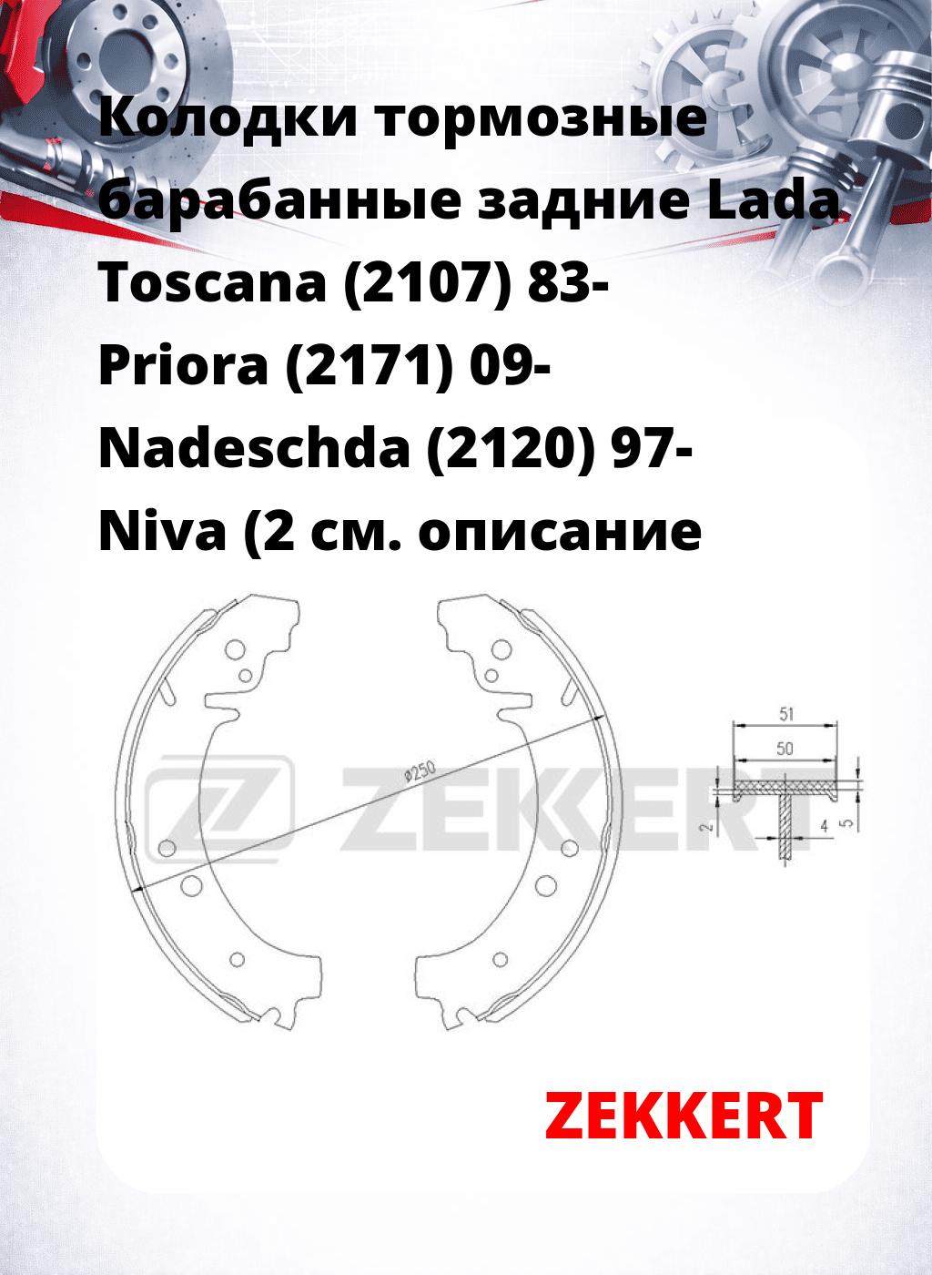 Колодки тормозные барабанные задние  Lada Toscana (2107) 83- Priora (2171) 09- Nadeschda (2120) 97- Niva (2