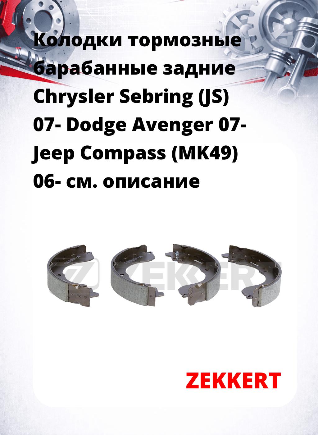 Колодки тормозные барабанные задние  Chrysler Sebring (JS) 07- Dodge Avenger 07- Jeep Compass (MK49) 06-