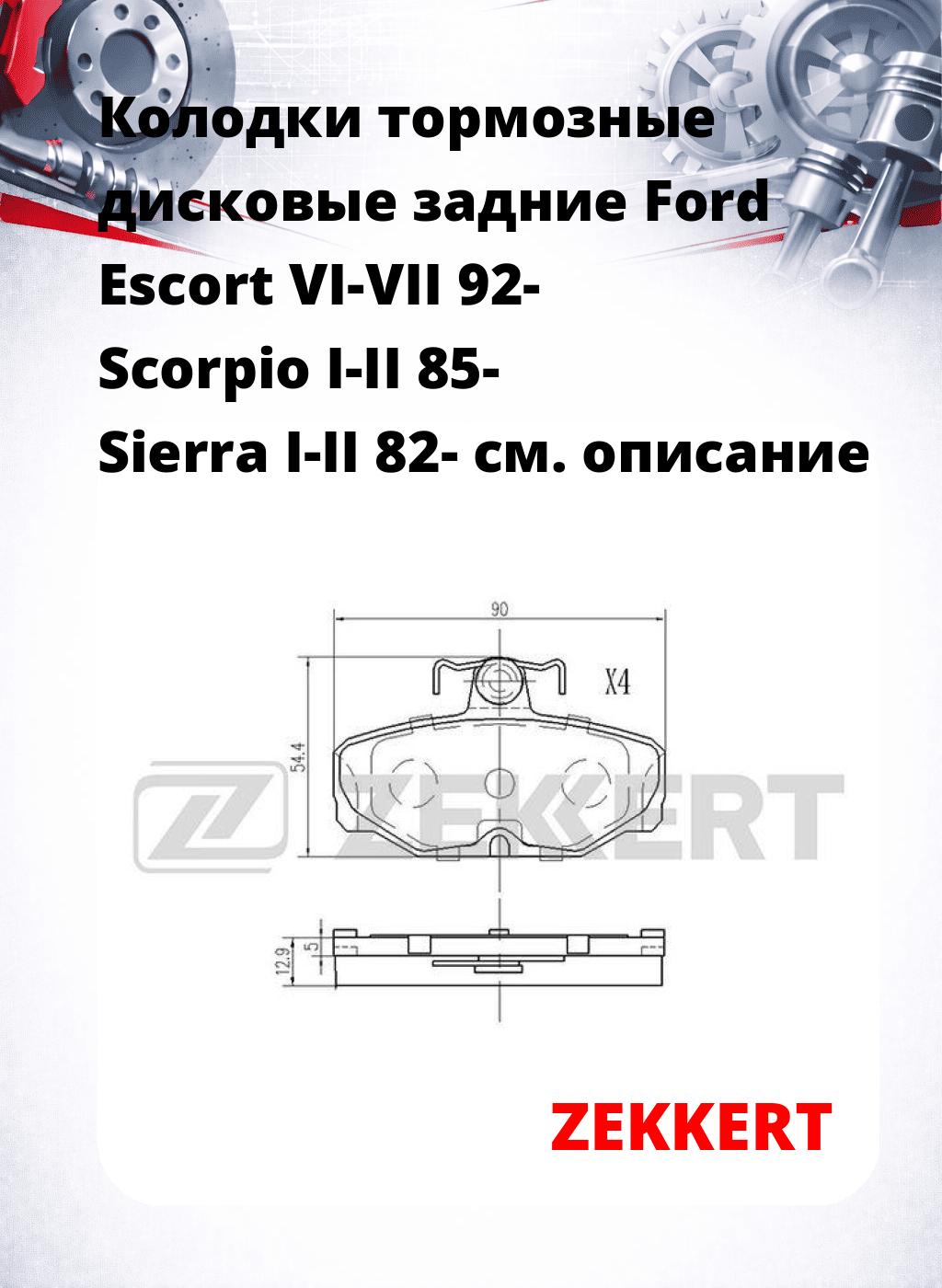 Колодки тормозные дисковые задние Ford Escort VI-VII 92- Scorpio I-II 85- Sierra I-II 82-