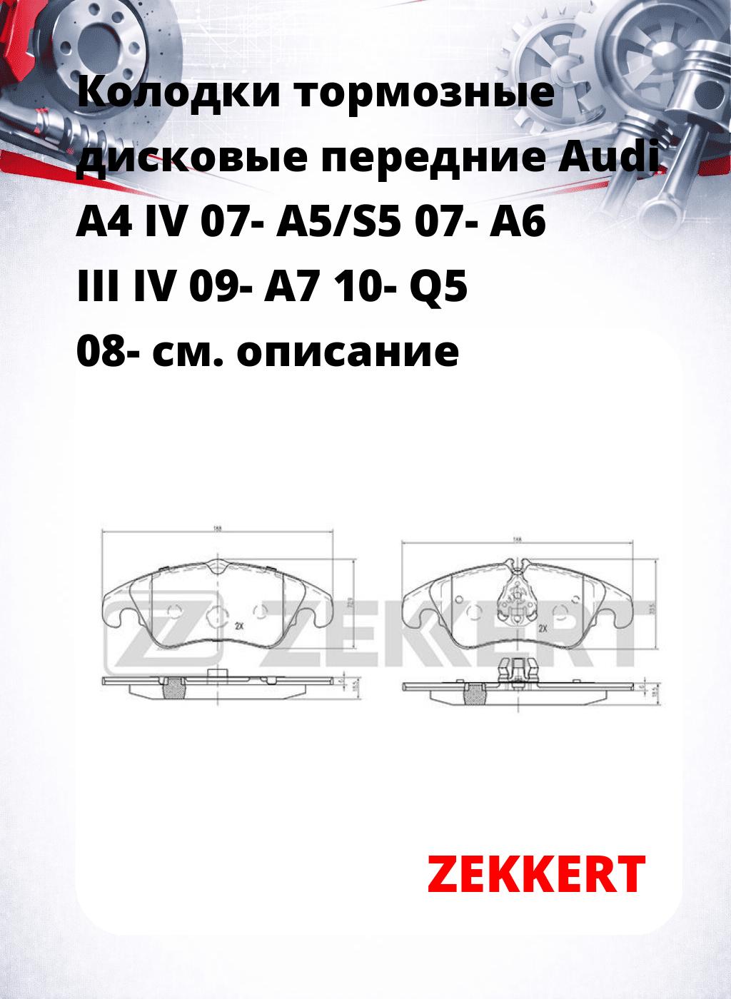 Колодки тормозные дисковые передние Audi A4 IV 07-  A5/S5 07-  A6 III  IV 09-  A7 10-  Q5 08-