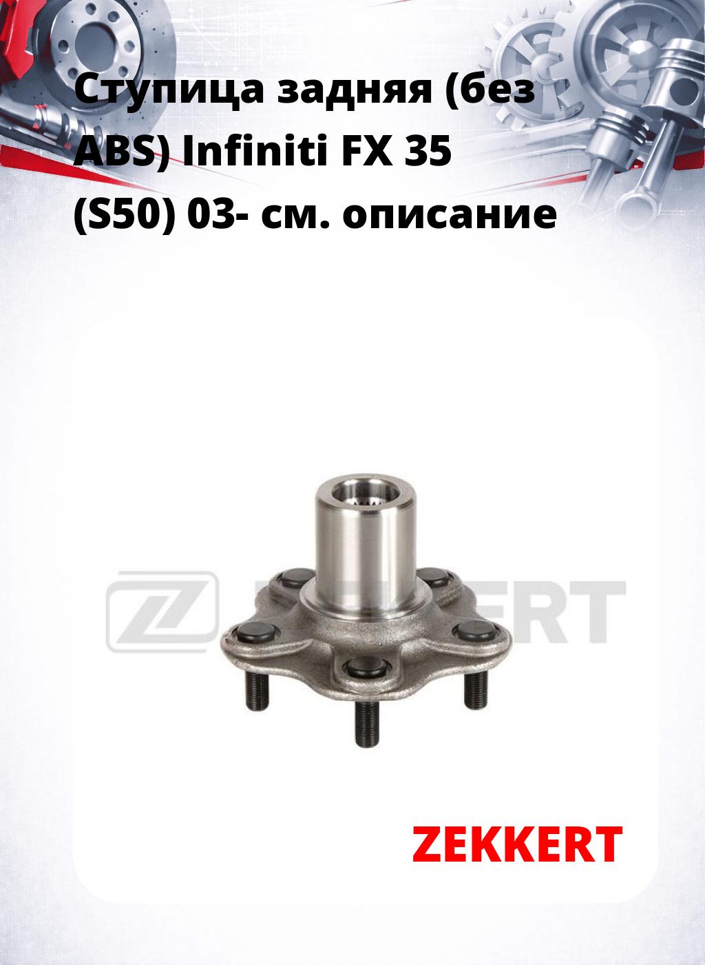 Ступица задняя (без ABS) Infiniti FX 35 (S50) 03-