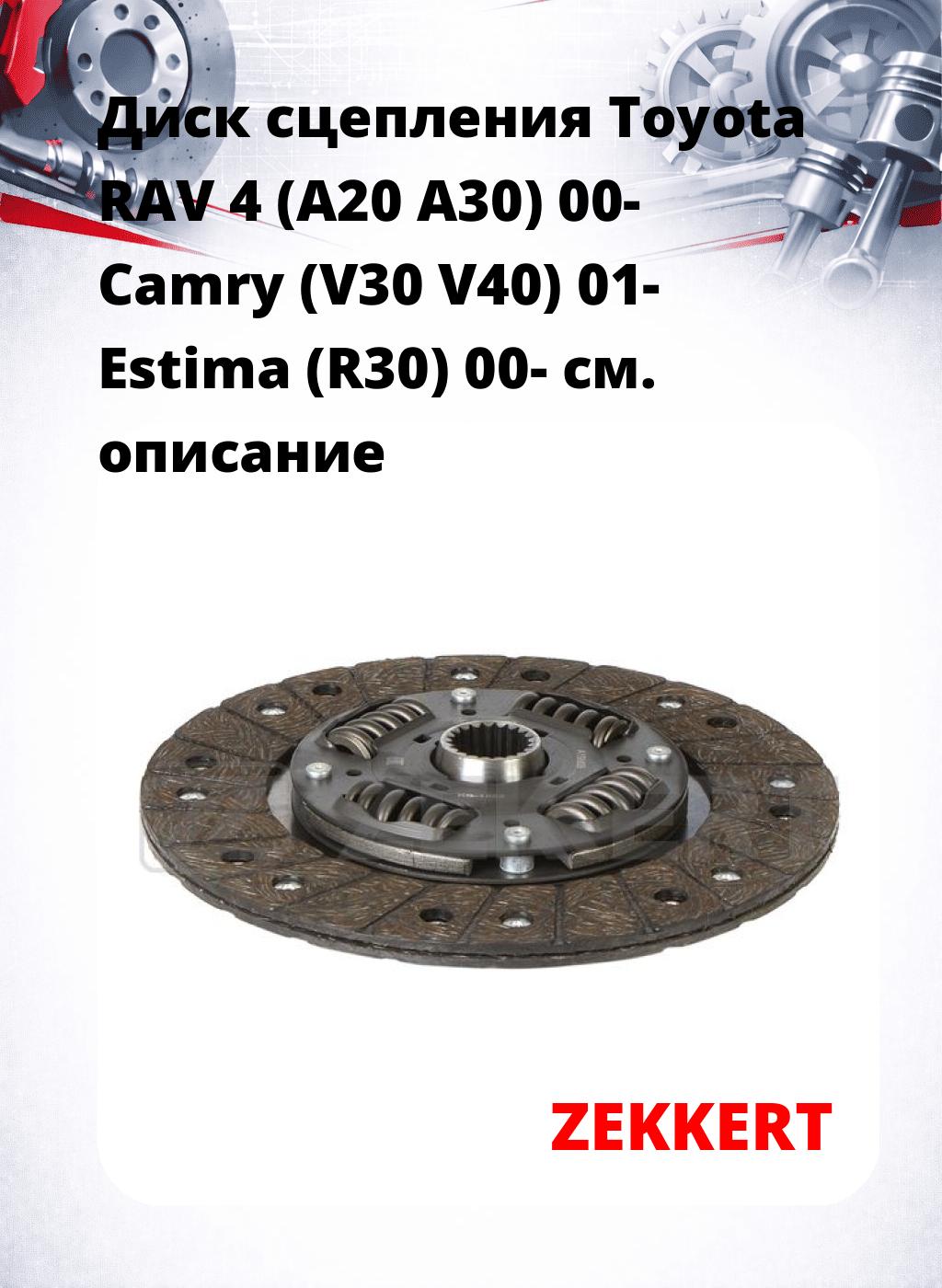 Диск сцепления Toyota RAV 4 (A20 A30) 00- Camry (V30 V40) 01- Estima (R30) 00-