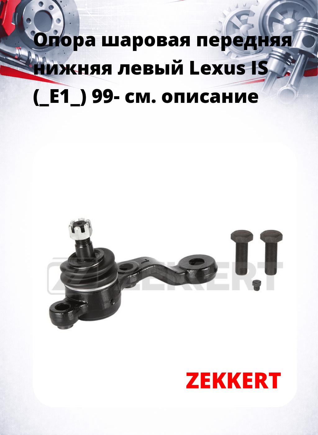  Опора шаровая передняя нижняя левый Lexus IS (_E1_) 99-