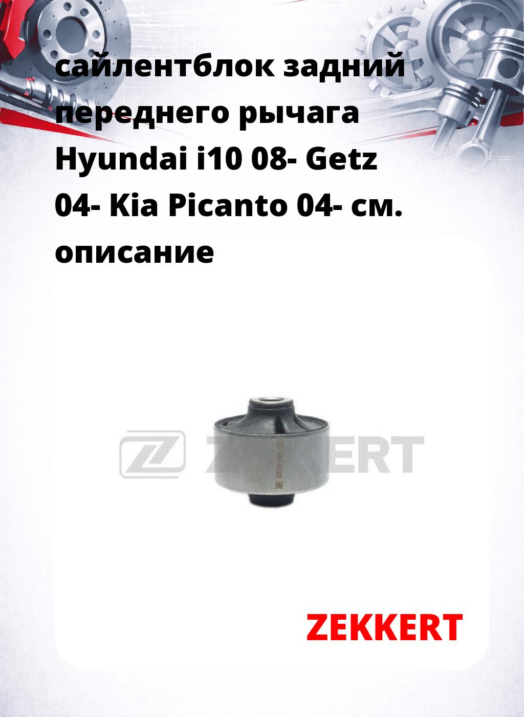 сайлентблок задний переднего рычага Hyundai i10 08- Getz 04- Kia Picanto 04-