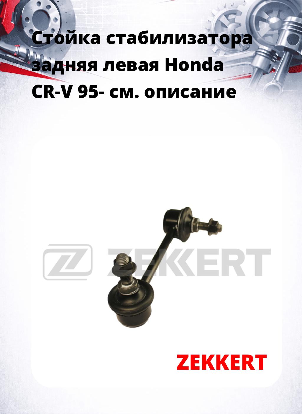 Стойка стабилизатора задняя левая  Honda CR-V 95-