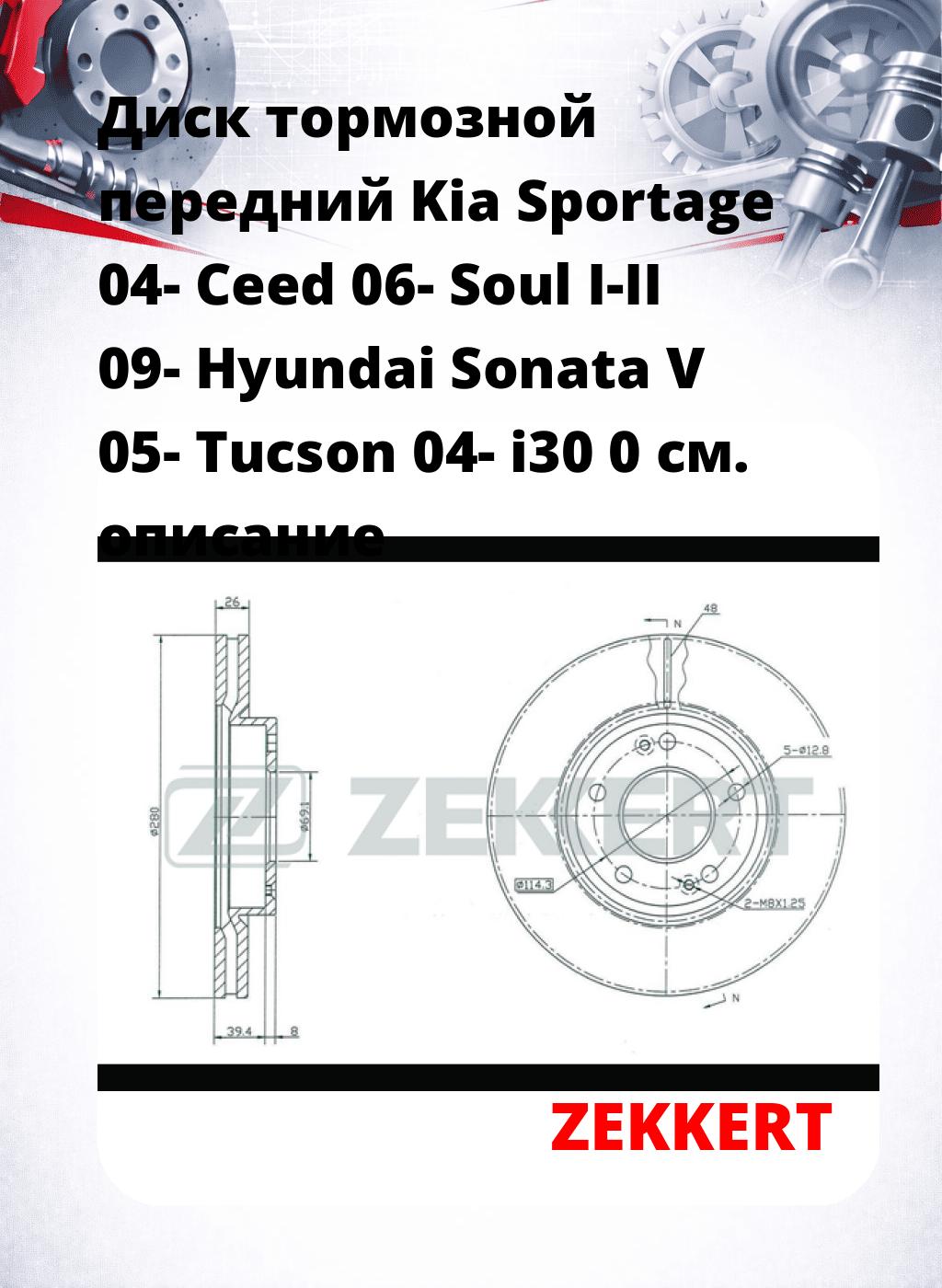 Диск тормозной передний Kia Sportage 04-  Ceed 06-  Soul I-II 09-  Hyundai Sonata V 05-  Tucson 04-  i30 0