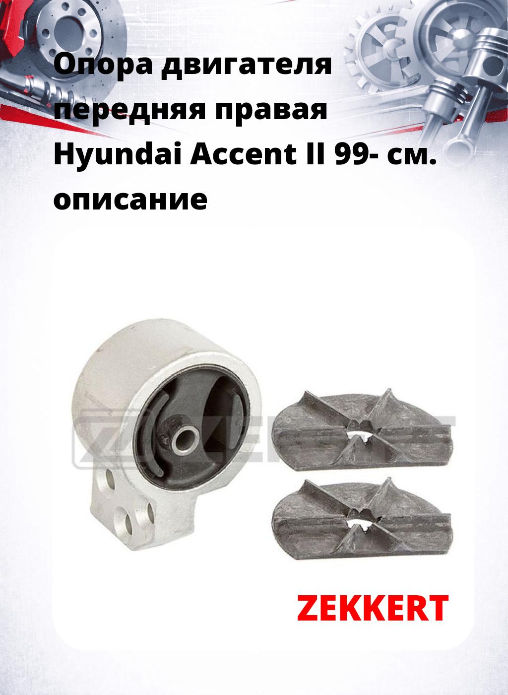 Опора двигателя передняя правая Hyundai Accent II 99-